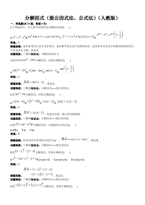 人教版八年级数学上册热点专题高分特训：第14章：分解因式(提公因式法、公式法)