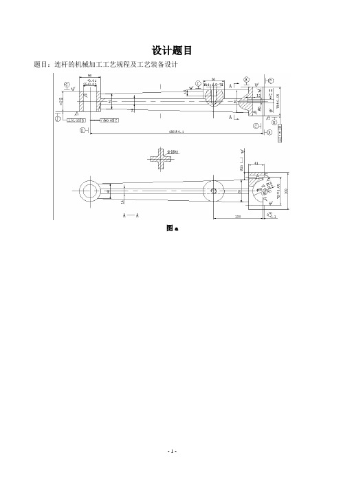 连杆的机械加工工艺规程及工艺装备设计