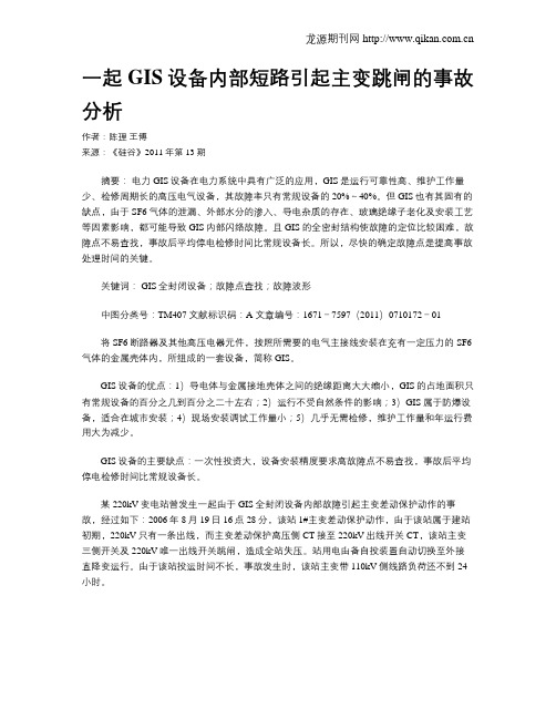 一起GIS设备内部短路引起主变跳闸的事故分析