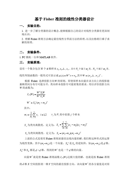 基于Fisher准则的线性分类器设计