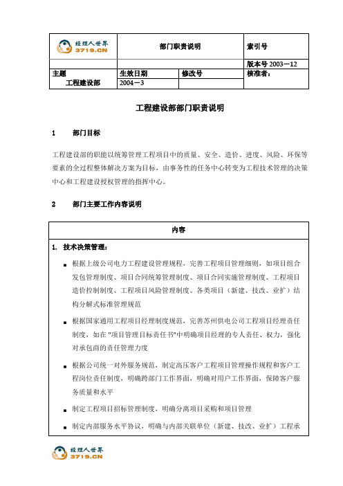 电力行业-供电公司部门职能-工程建设部(doc)