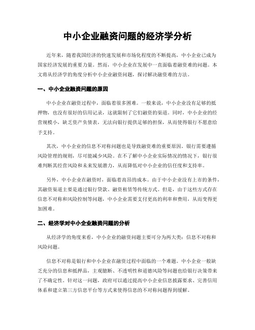 中小企业融资问题的经济学分析