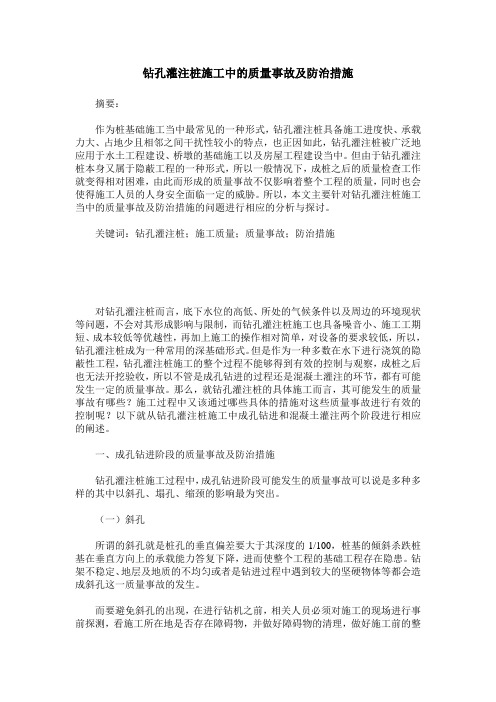 钻孔灌注桩施工中的质量事故及防治措施