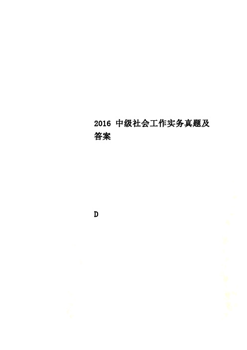 2016中级社会工作实务真题及答案