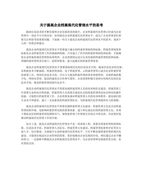 关于提高企业档案现代化管理水平的思考