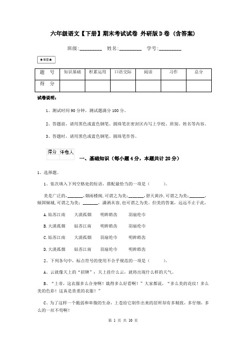 六年级语文【下册】期末考试试卷 外研版D卷 (含答案)