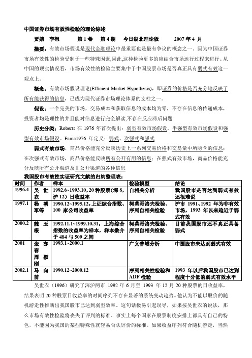 中国证券市场有效性检验的理论综述