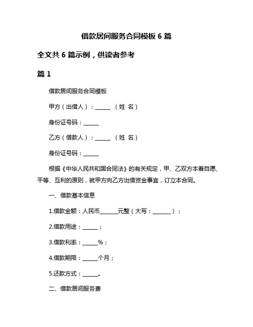 借款居间服务合同模板6篇