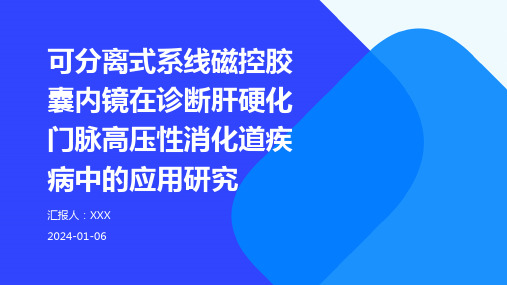 可分离式系线磁控胶囊内镜在诊断肝硬化门脉高压性消化道疾病中的应用研究演示稿件