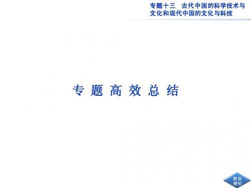 2013届高考历史二轮复习：专题13 古代中国的科学技术与文化和现代中国的文化与科技