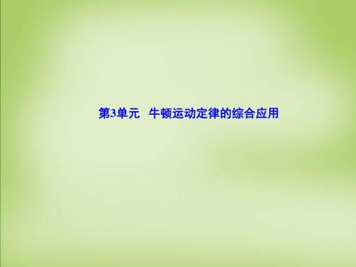 高考核动力2016届高考物理一轮复习 3.3牛顿运动定律的综