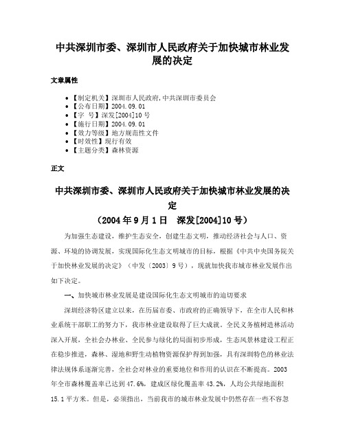 中共深圳市委、深圳市人民政府关于加快城市林业发展的决定