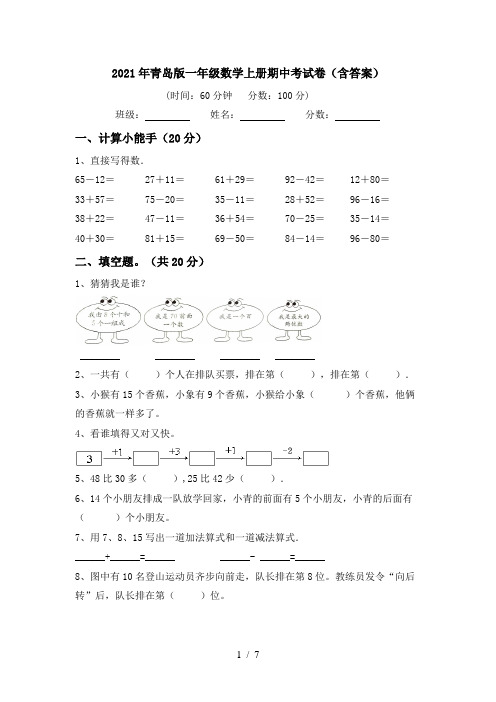 2021年青岛版一年级数学上册期中考试卷(含答案)