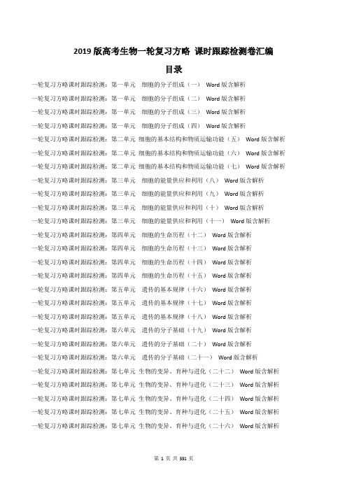 【高考汇编】2019版高考生物一轮复习方略 课时跟踪检测卷汇编 44份 330页(含答案)