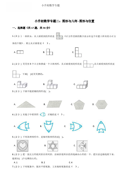 小升初数学专题2：图形与几何(2)图形与位置-附答案