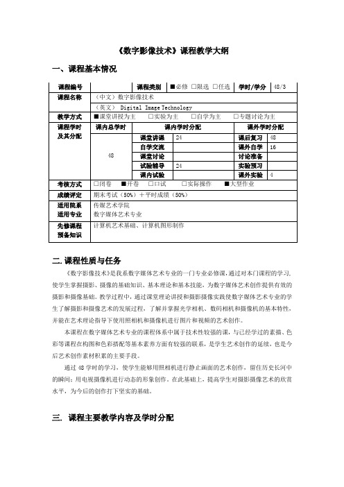 数字影像技术课程教学大纲