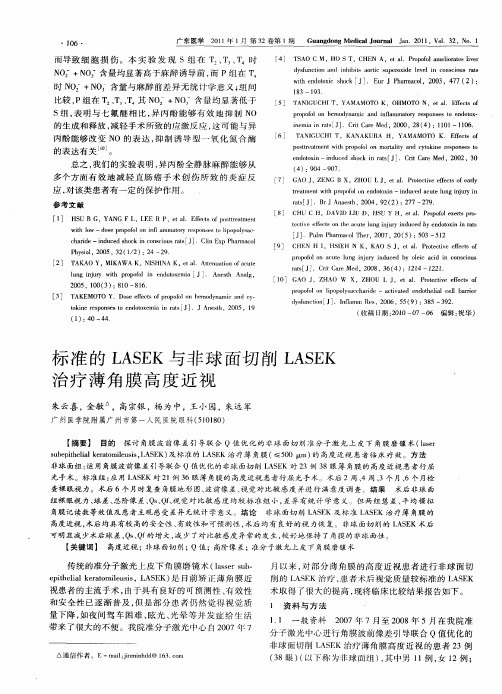 标准的LASEK与非球面切削LASEK治疗薄角膜高度近视