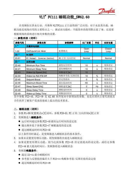 FC111睡眠功能(闭环)_SW62.60