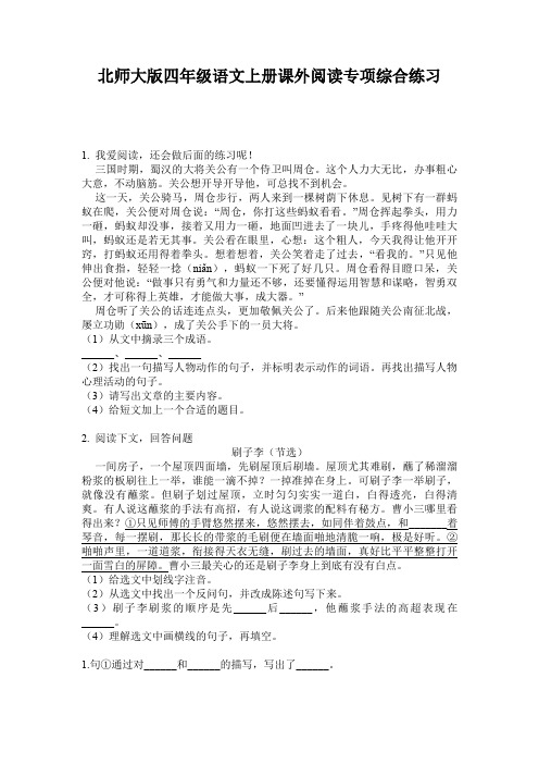 北师大版四年级语文上册课外阅读专项综合练习