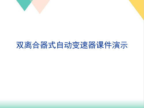 双离合器式自动变速器课件演示PPT培训课件