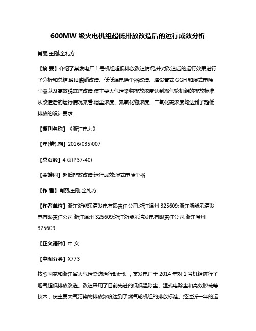 600MW级火电机组超低排放改造后的运行成效分析