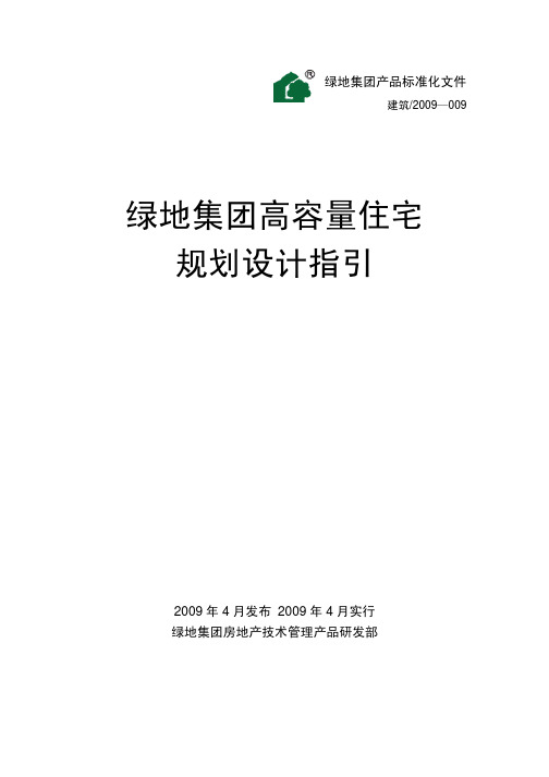 绿地集团高容量住宅规划