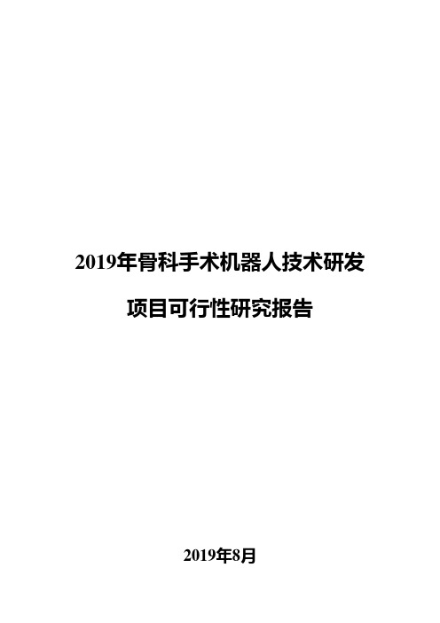 2019年骨科手术机器人技术研发项目可行性研究报告