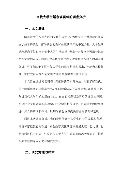 当代大学生婚恋观现状的调查分析