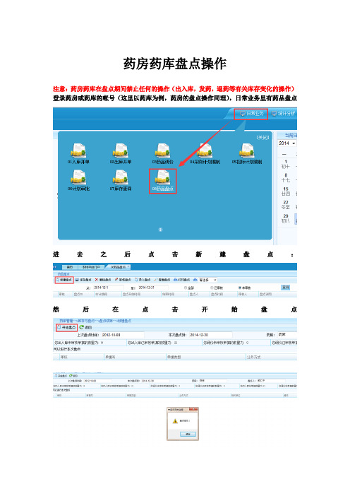 新益华HIS药房药库盘点操作文档