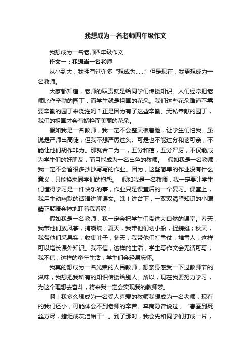 我想成为一名老师四年级作文