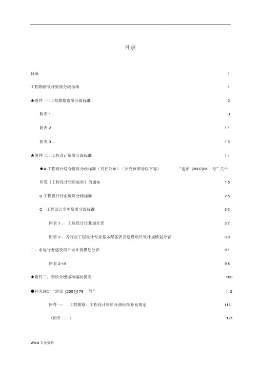 “建设工程勘察资质分级标准和工程设计资质分级标准