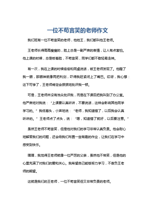 一位不苟言笑的老师作文