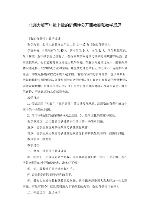 北师大版五年级上数的奇偶性公开课教案和教学反思