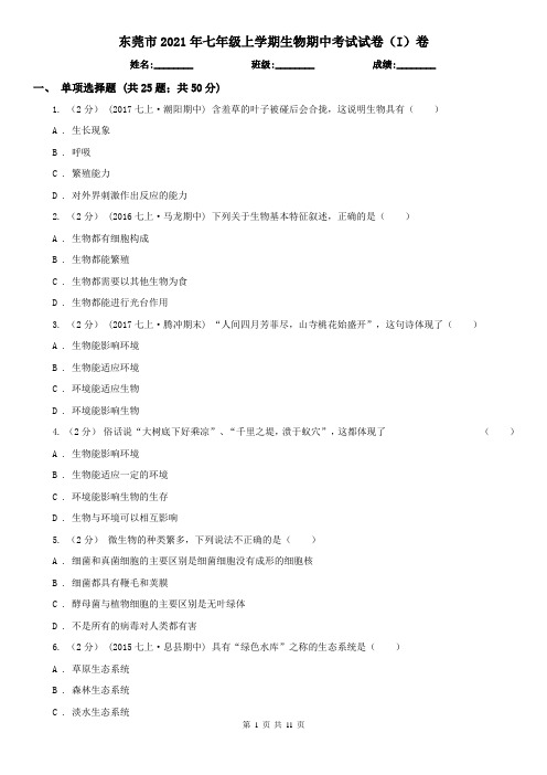 东莞市2021年七年级上学期生物期中考试试卷(I)卷