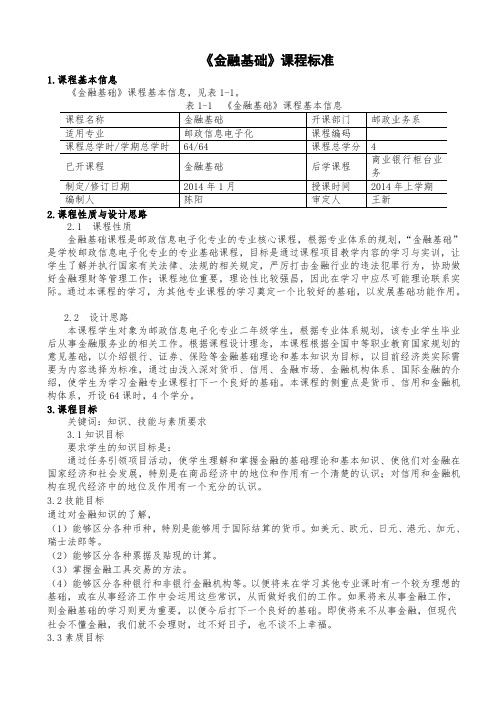 金融基础课程标准