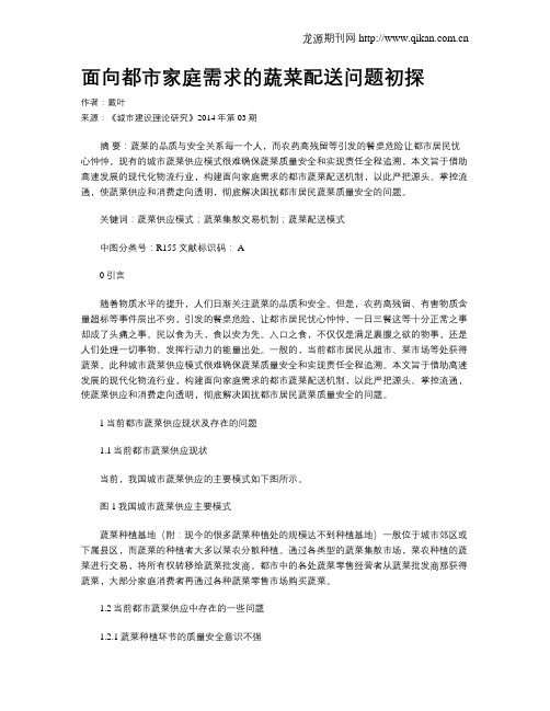 面向都市家庭需求的蔬菜配送问题初探