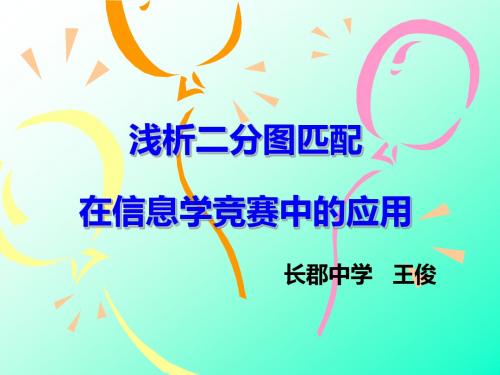 算法合集之《浅析二分图匹配在信息学竞赛中的应用》