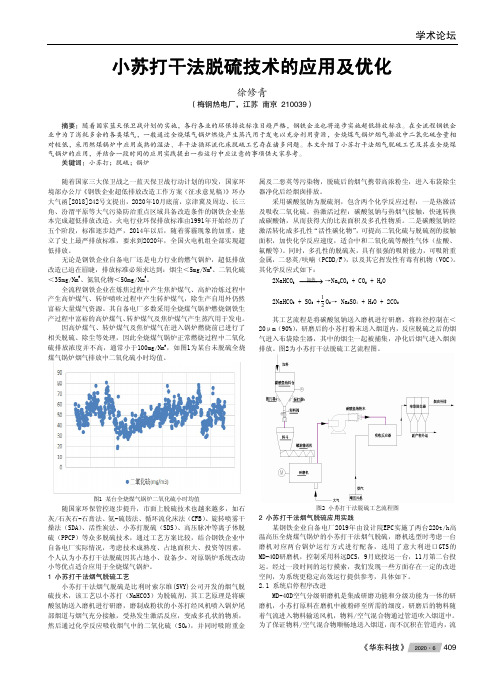 小苏打干法脱硫技术的应用及优化