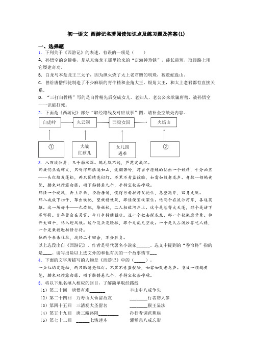 初一语文 西游记名著阅读知识点及练习题及答案(1)