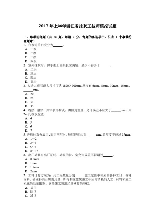 2017年上半年浙江省抹灰工技师模拟试题