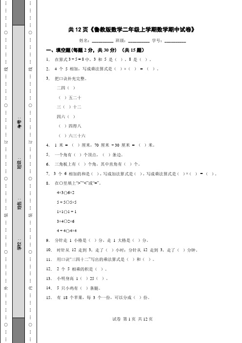 共12页《鲁教版数学二年级上学期数学期中试卷》