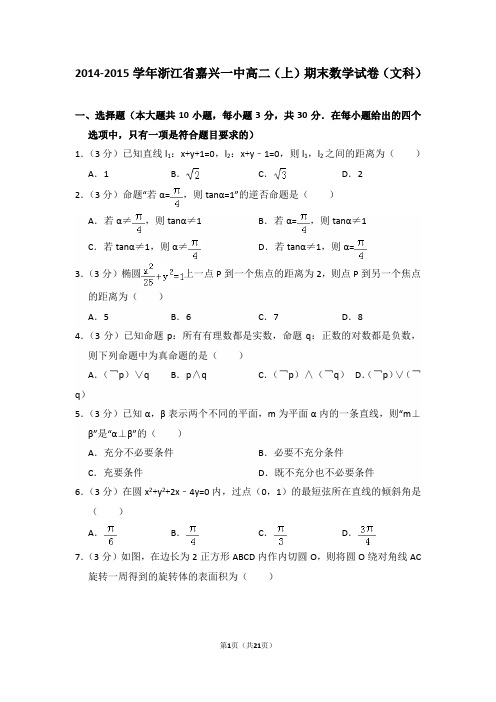 2014-2015年浙江省嘉兴一中高二(上)期末数学试卷(文科)及答案