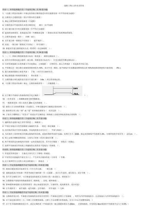 道路工程(上)作业及答案[1]