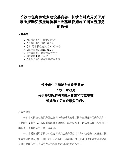 长沙市住房和城乡建设委员会、长沙市财政局关于开展政府购买房屋建筑和市政基础设施施工图审查服务的通知