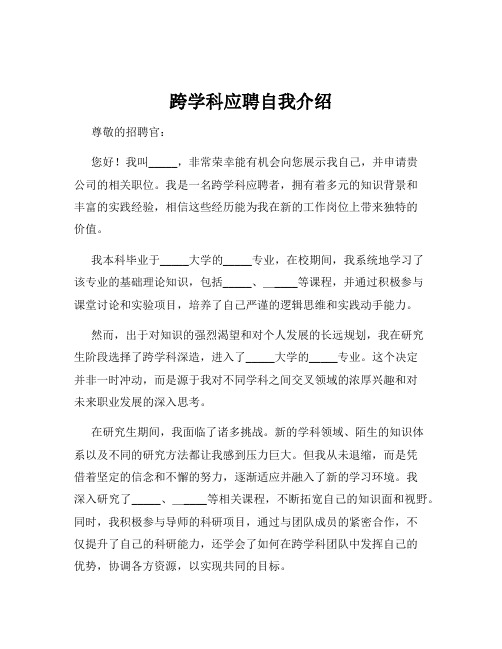 跨学科应聘自我介绍