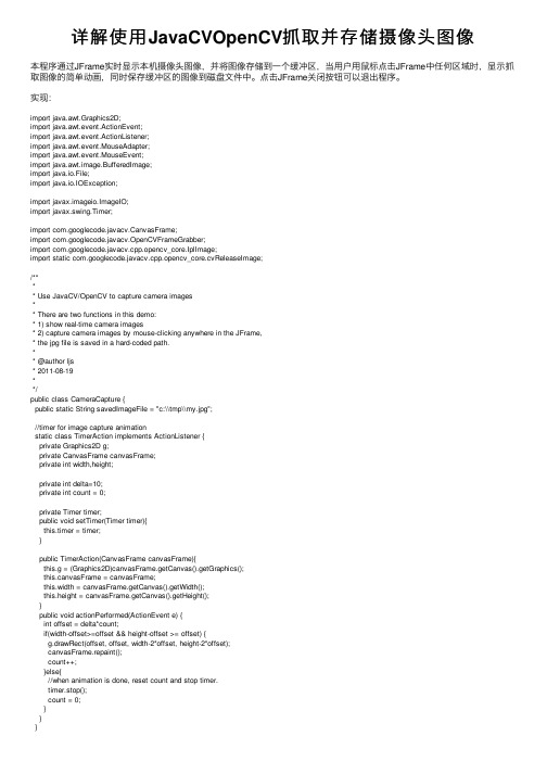 详解使用JavaCVOpenCV抓取并存储摄像头图像