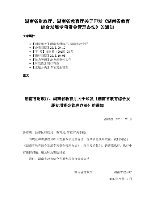 湖南省财政厅、湖南省教育厅关于印发《湖南省教育综合发展专项资金管理办法》的通知