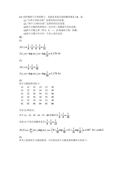 信息论第二章答案(南邮研究生作业).doc