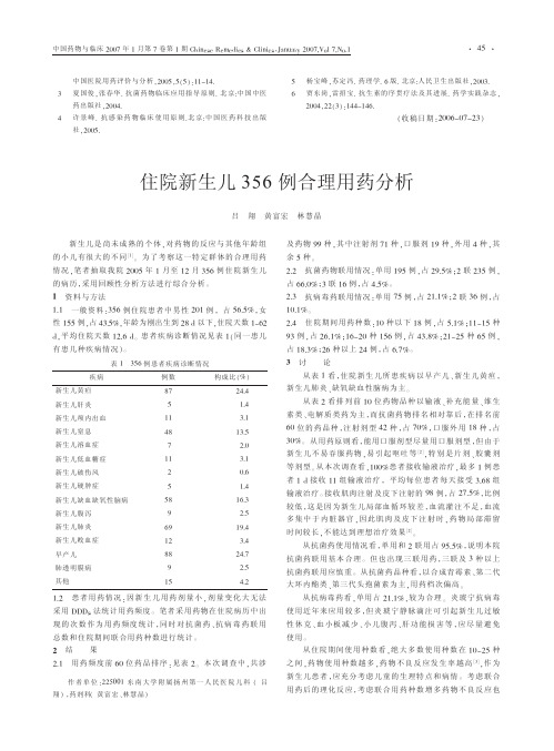 住院新生儿356例合理用药分析