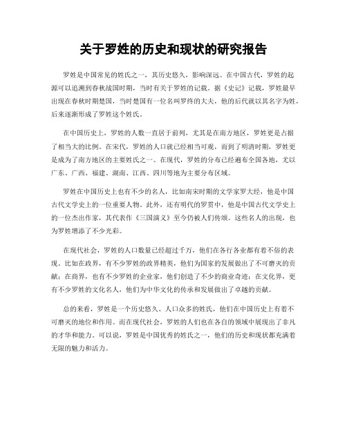 关于罗姓的历史和现状的研究报告